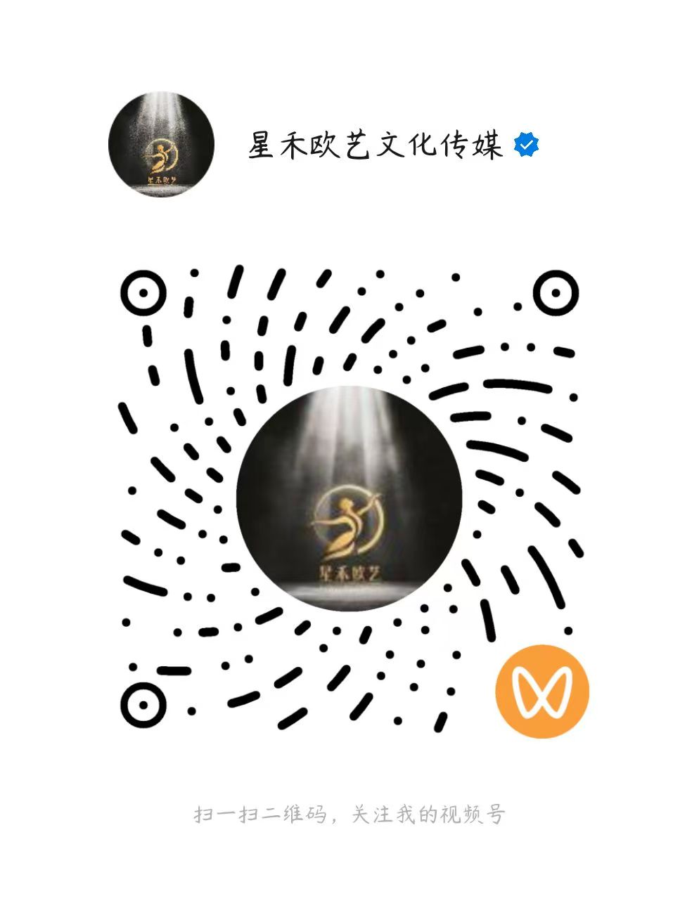 星禾欧艺文化传媒视频号二维码